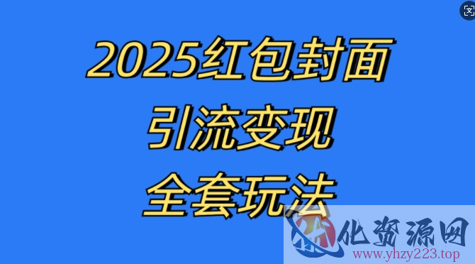 红包封面引流变现全套玩法，最新的引流玩法和变现模式，认真执行，嘎嘎赚钱【揭秘】