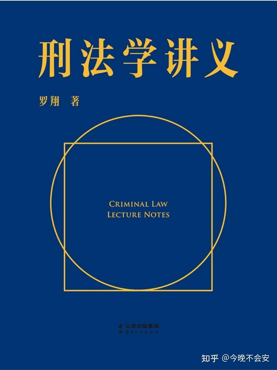 愿你我都能成为法治之光——《刑法学讲义》观后 - 知乎