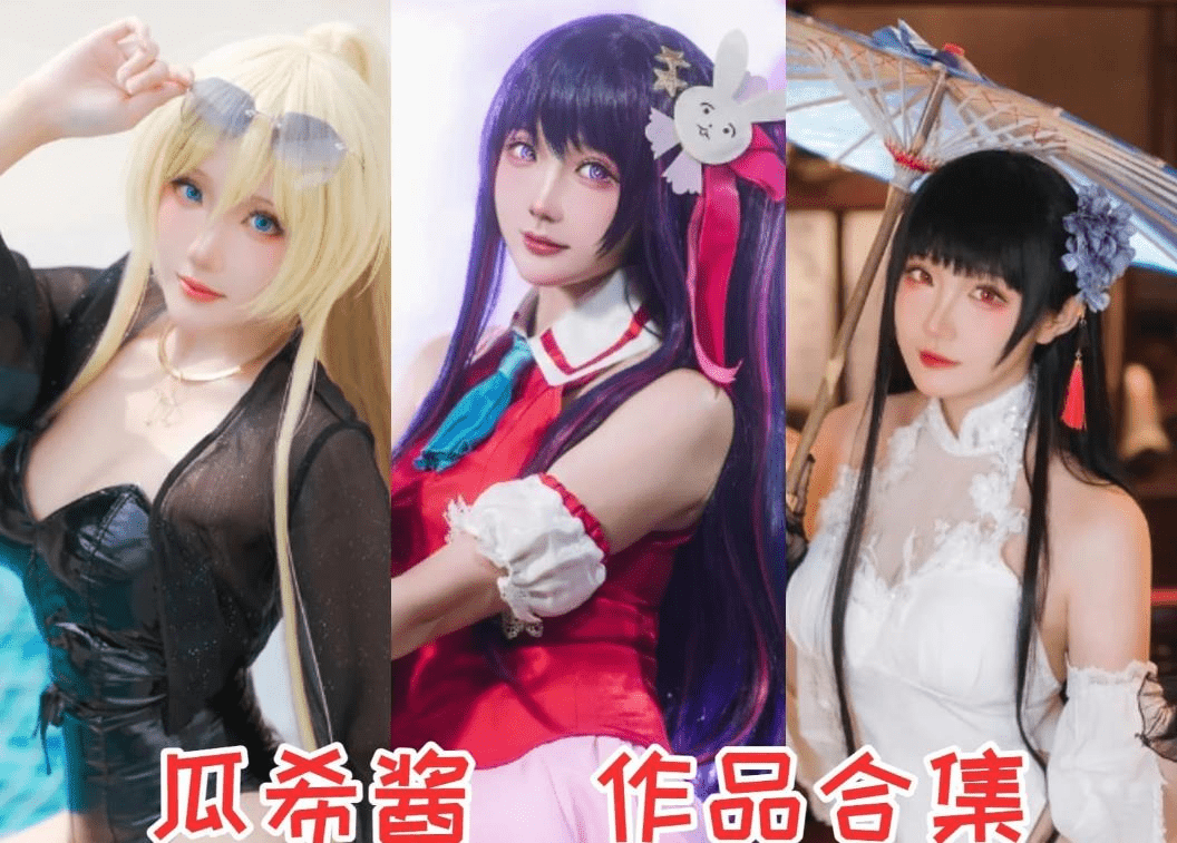 瓜希酱COS写真，总是能瞬间抓住你的心-美学艺术库