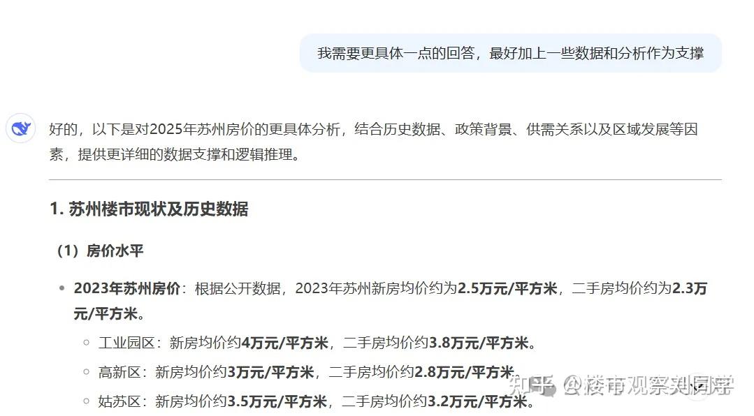 和deepseek聊了一下2025年苏州的房价走势…… - 知乎
