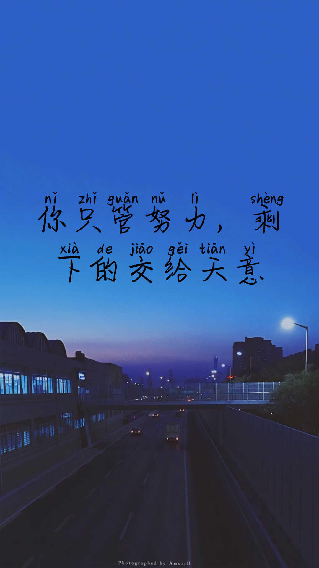 有没有关于你只管努力剩下的交给天意的壁纸