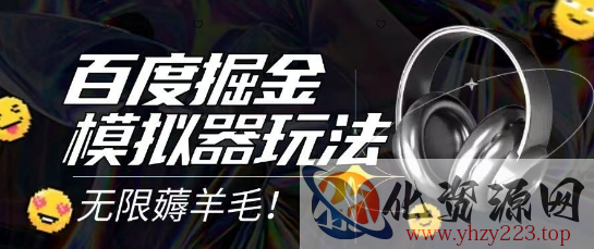 2025最新百度掘金模拟器挂机玩法，单机一天打15.无任何成本即可无限薅羊毛打金，矩阵操作月入过1W【揭秘】