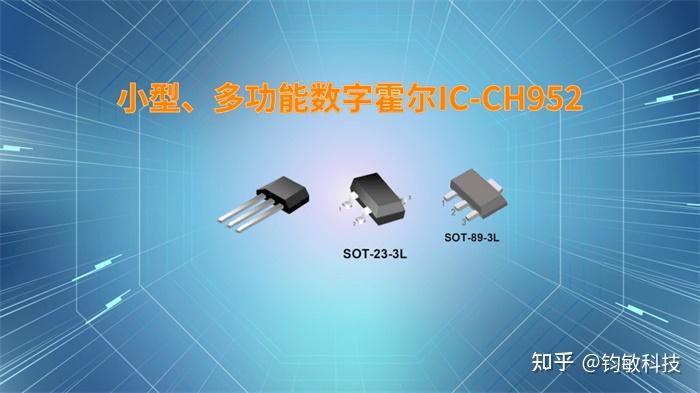 小型、多功能数字霍尔IC-CH952 - 知乎