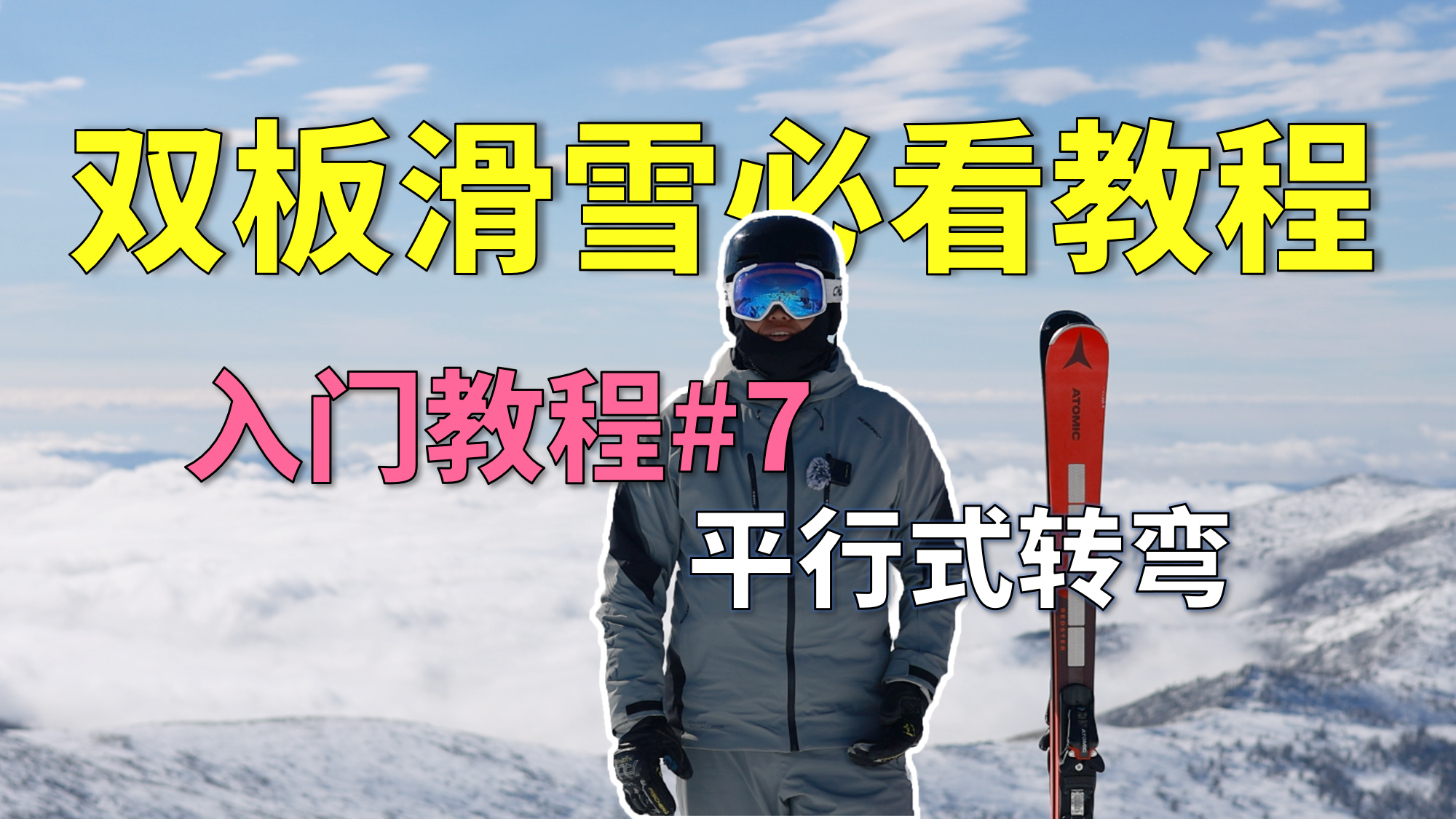 平行式双板滑雪教程图片