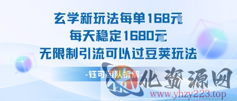 玄学新玩法每单168米每天稳定1680无限制引流可以过豆荚玩法