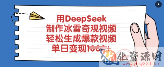 用DeepSeek制作冰雪奇观视频，轻松生成爆款视频，单日变现多张