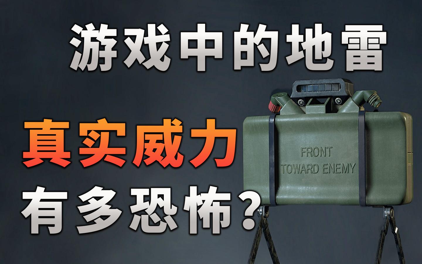 不止游戏 游戏中的地雷真实威力有多恐怖 知乎 不止游戏 游戏中的地雷真实威力有多恐怖 知乎