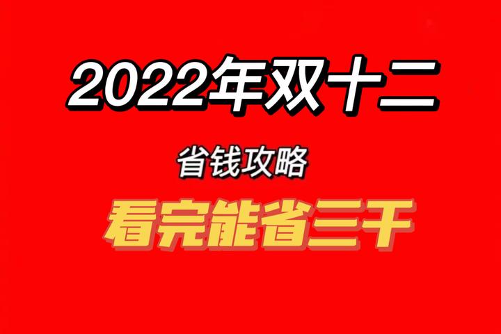 2022年双十二最强省钱攻略】双十二什么时候开始？双十二什么时候买最