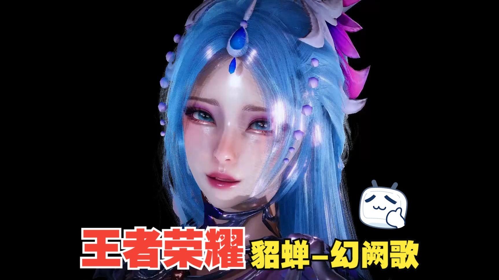 王者荣耀-貂蝉 幻阙歌，人物卡分享