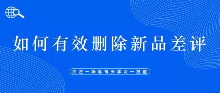 新品被上了差评，如何有效解决差评问题？ - 知乎