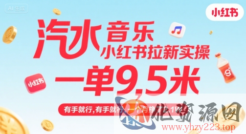 汽水音乐小红书拉新实操，，一单9.5米，有手就行，一个月挣了2.1W