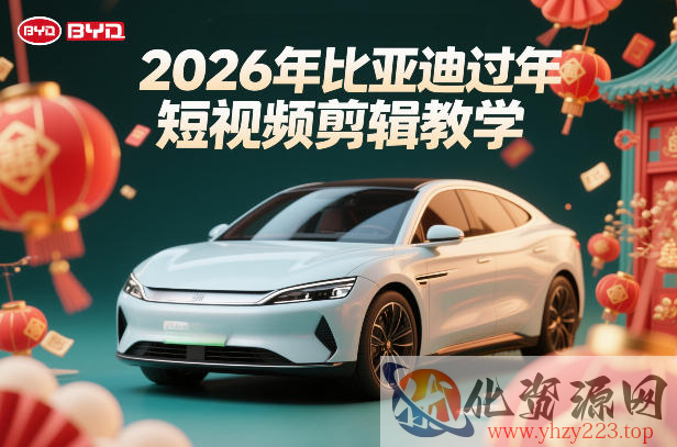 比亚迪过年短视频剪辑教学，车企短视频过年剪辑方案