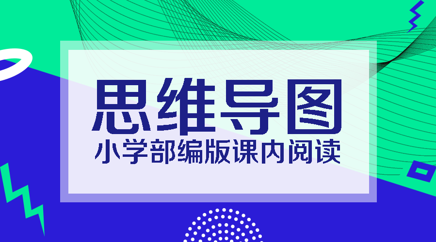 四年級下冊第一單元3天窗思維導圖