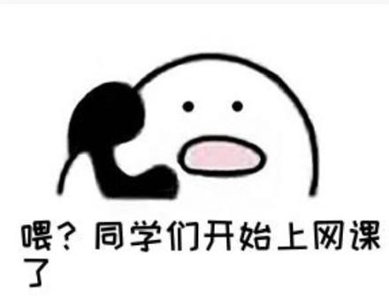 有没有适合疫情期间网上上课的表情包