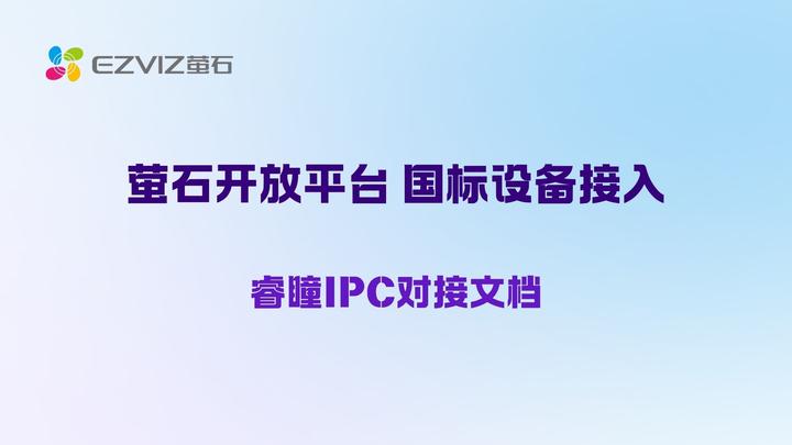 萤石开放平台 国标设备接入 | 三方品牌设备接入文档/睿瞳IPC对接文档 - 知乎
