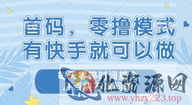 首码零撸项目，有快手就可以做，每天业务时间搞个几张不是问题【揭秘】