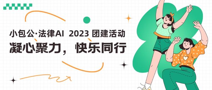 小包公·法律ai2023团建活动丨凝心聚力，快乐同行 知乎