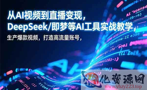 AI视频到直播变现_wwz