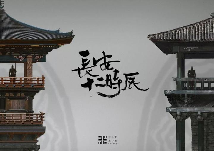 《长安十二时辰》里的穿越版大数据——大案牍术 - 知乎