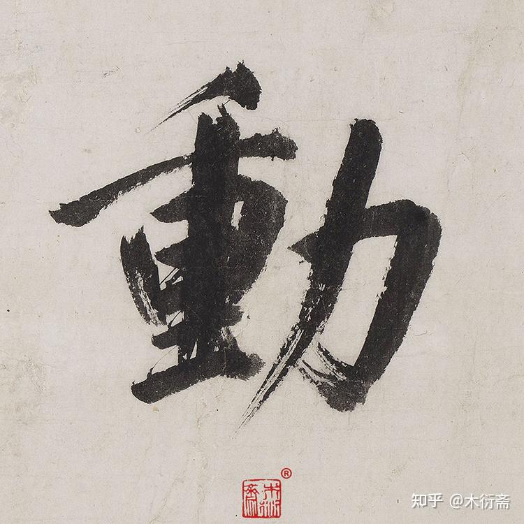 墨分五彩,书法要懂得千变万化的高级灰!奥妙之一!墨法简约教程 - 知乎