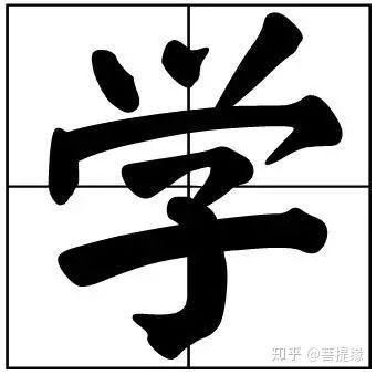 50个常用书法题字,中国风范 - 知乎