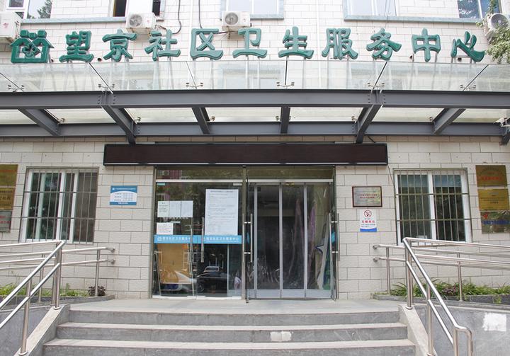 朝阳区望京社区卫生服务中心领取北京母子健康档案攻略 知乎 