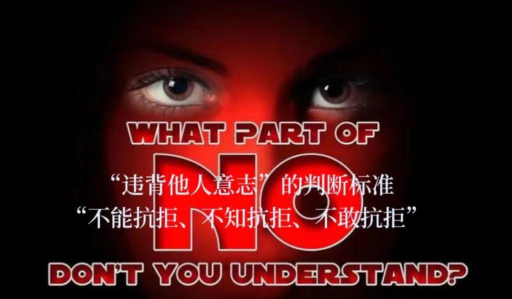 今日释法:“违背他人意志”的法律认定 - 知乎