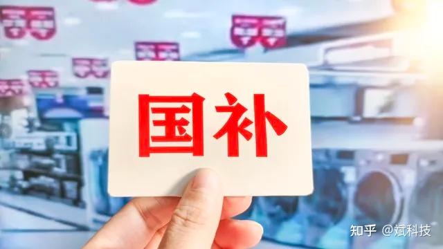 家电“国补”为啥要冠以“以旧换新”的名头?