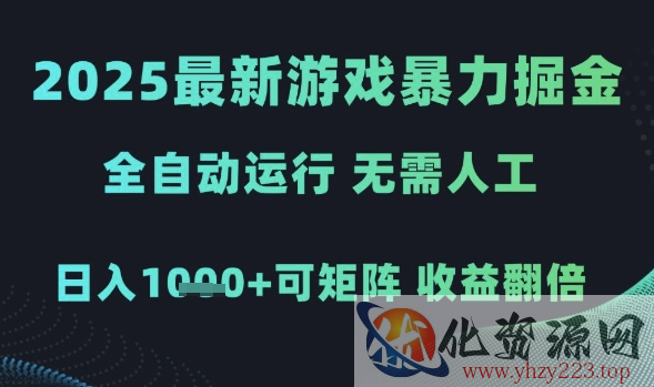 2025最新游戏暴力掘金，全自动运行，无需人工，日入1k+可矩阵收益翻倍【揭秘】
