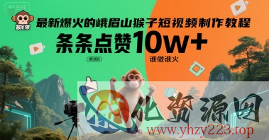最新爆火的峨眉山猴子短视频制作教程，条条点赞10w+，谁做谁火【教程+提示词】