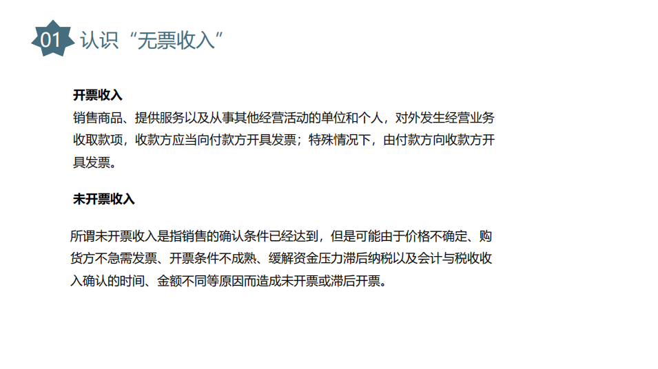 无票收入的最正确处理方式,终于有人说清楚了!超详细PPT详解! - 知乎