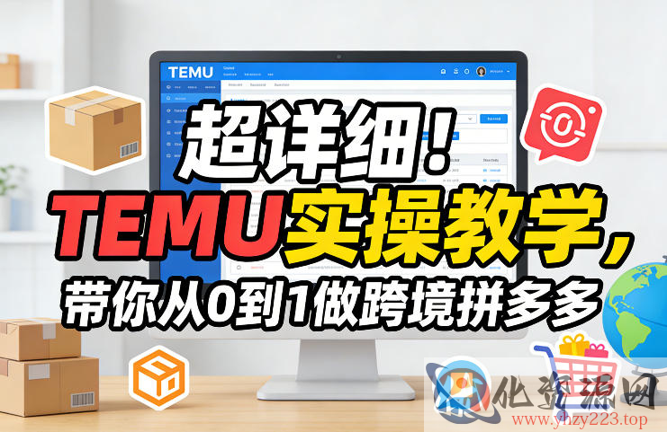 超详细！TEMU实操教学，带你从0到1做跨境拼多多