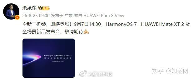 华为余承东官宣 Mate XT 2 三折叠即将登场：鸿蒙 HarmonyOS 7 定档 9 月 7 日