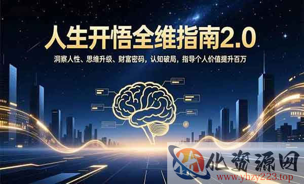 人生开悟全维指南2.0_wwz