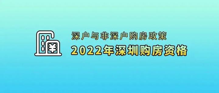 深圳非深户买房条件2022年详细政策 - 知乎