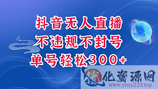 抖音无人挂JI项目，单号纯利300+稳稳的，深层揭秘最新玩法，不违规也不封号【揭秘】