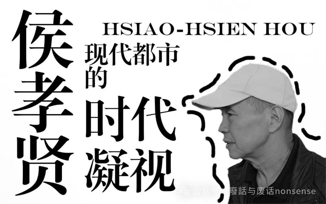 侯孝贤——现代都市的时代凝视 - 知乎