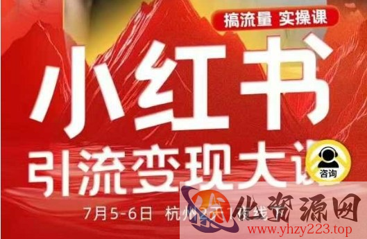小红书引流变现7月线下大课，一次性讲透小红书笔记、矩阵、投放、引流、转化的全流程SOP
