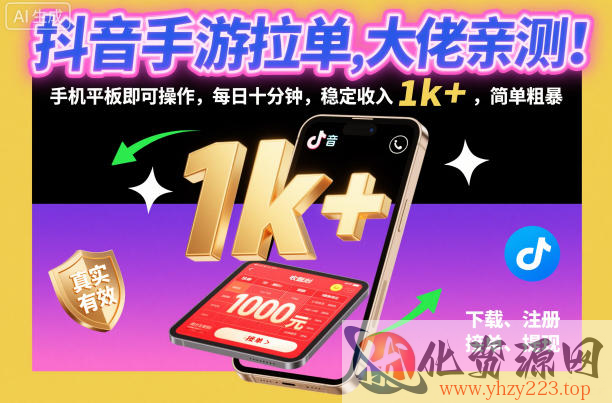 抖音手游拉单，大佬亲测！手机平板即可操作，每日十分钟，稳定收入1k+，简单粗暴【揭秘】