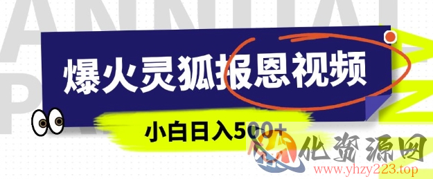 AI爆火的灵狐报恩视频，中老年人的流量密码，5分钟一条原创视频，操作简单易上手，日入多张