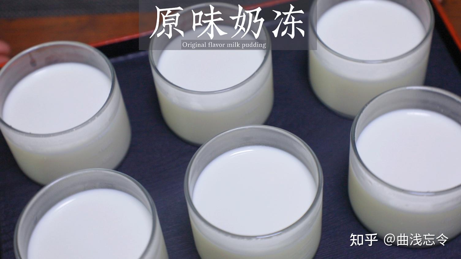 经典的原味奶冻!掌握配方轻轻松松搞定!搅一搅就能成功! - 知乎