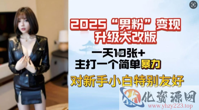 2025男粉变现全新玩法升级，日入上千简简单单，小白可轻松上手