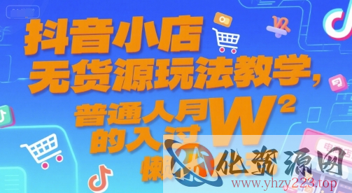 抖音小店无货源玩法教学，普通人月入过W的懒人公式
