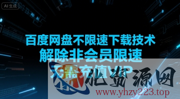 百度网盘不限速下载技术，解除非会员限速，无需充值VIP