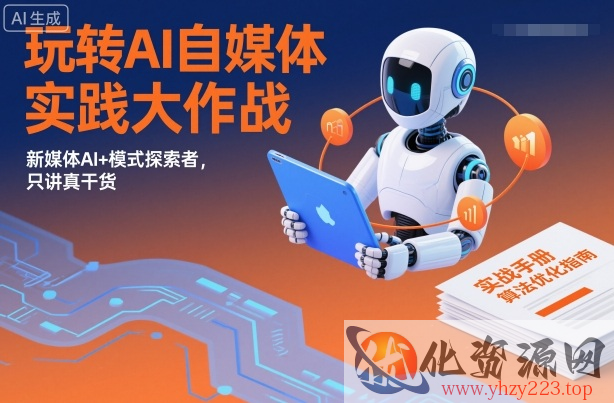 玩转AI自媒体实践大作战，新媒体AI+模式探索者，只讲真干货