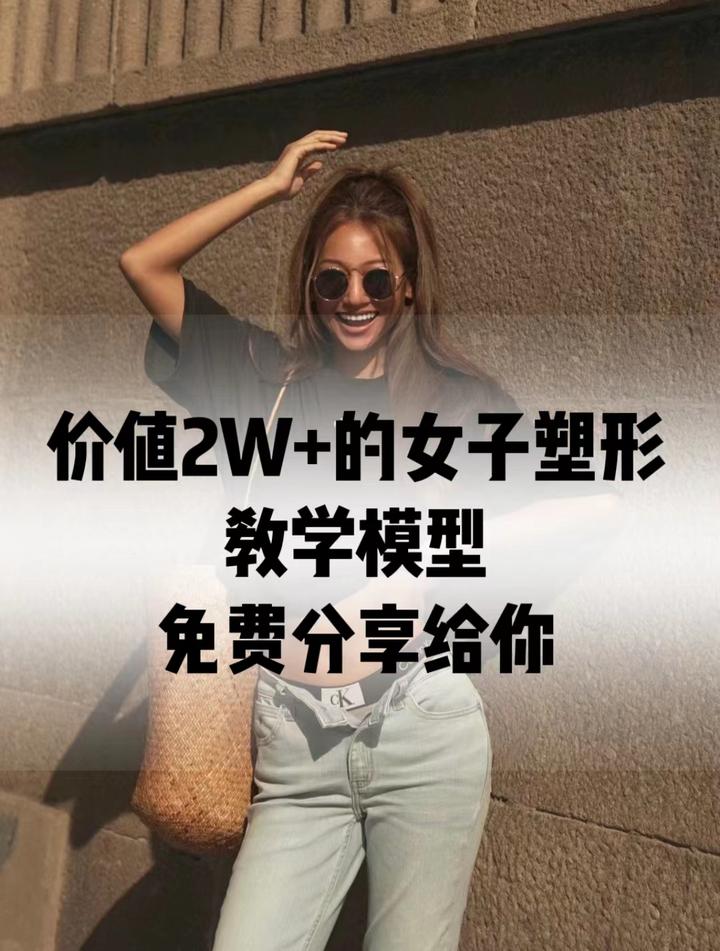 免费！ 价值2w的女子塑形教学模型 知乎 8108