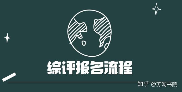 请查收！上海综合评价录取流程&网上报名指南 - 知乎