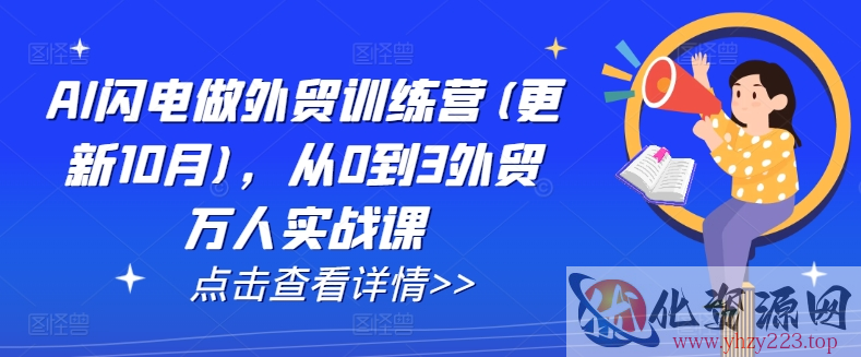 AI闪电做外贸训练营(更新25年6月)，从0到3外贸万人实战课