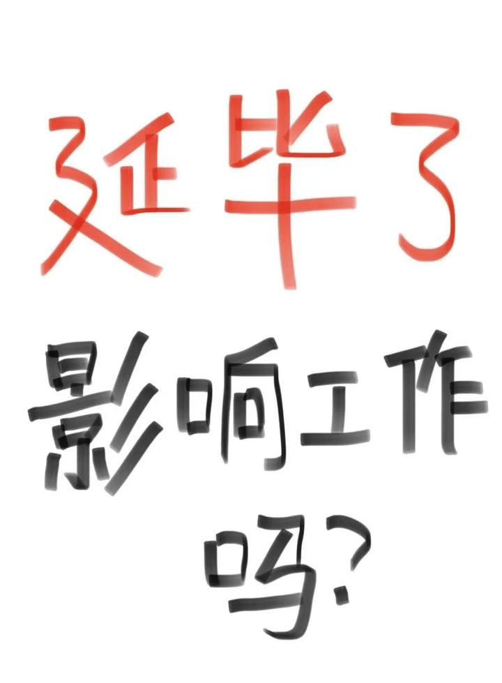 延毕了，工作怎么办 - 知乎
