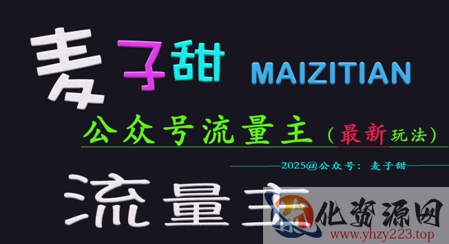 麦子甜2025公众号流量主全网最新玩法核心，手把手教学，成熟稳定，收益有保障